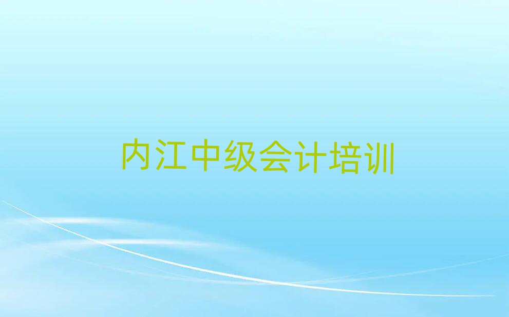 内江东兴区中级会计培训电话