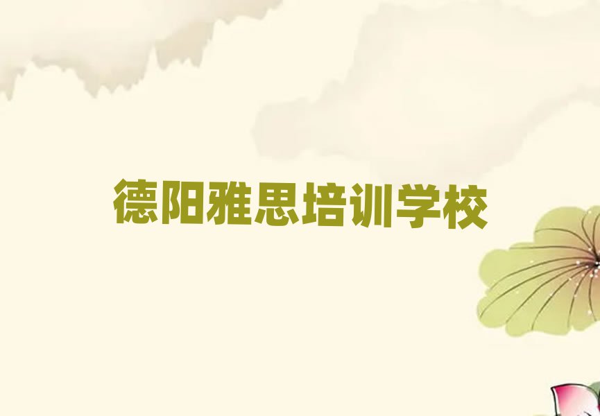 德阳雅思培训学校哪家好排名榜