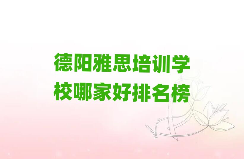 德阳雅思培训学校哪家好排名榜