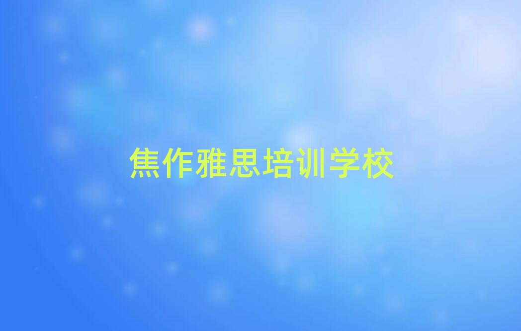 焦作学雅思选哪个学校榜首揭秘一览详细名单