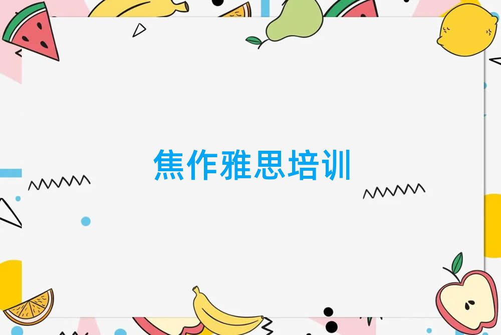 焦作学雅思选哪个学校榜首揭秘一览详细名单
