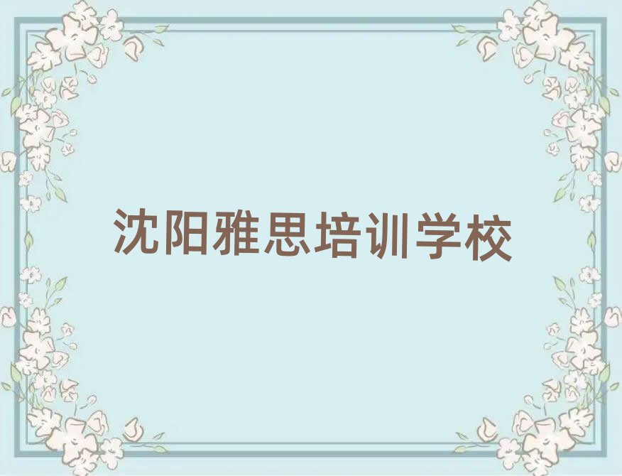 沈阳铁西区雅思培训班去哪找