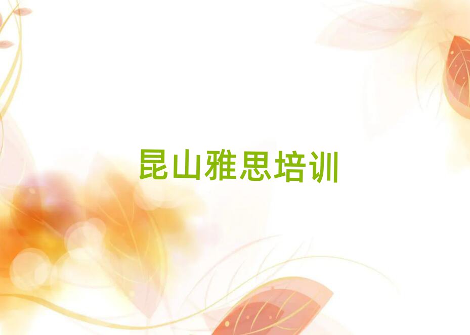 2025昆山学雅思培训班排名近期更新