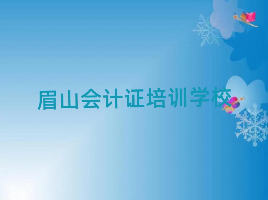 眉山哪里学会计证比较好名单榜首重磅公布