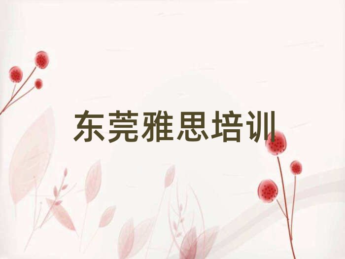 东莞雅思班培训班哪家好名单一览