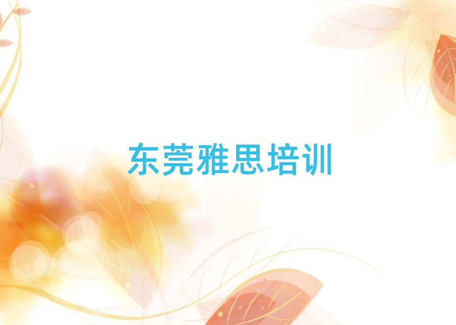 东莞雅思班培训班哪家好名单一览