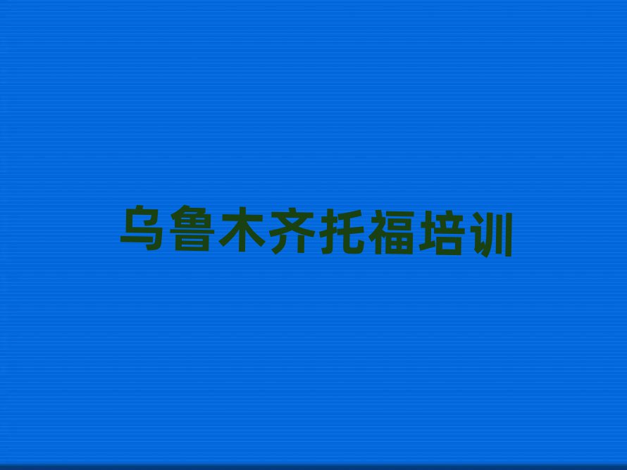 乌鲁木齐米东区学托福哪儿好名单榜首出炉