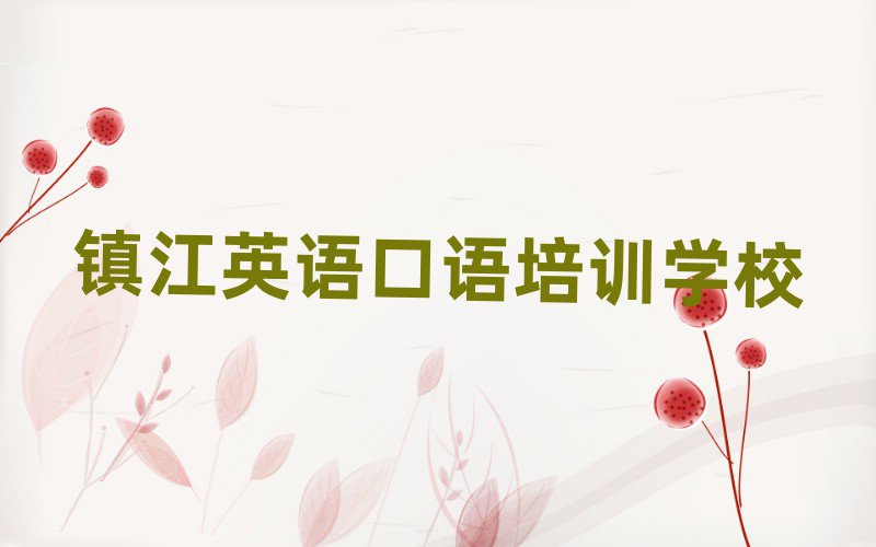 镇江丹徒区英语口语培训班去哪网站找实力排名名单