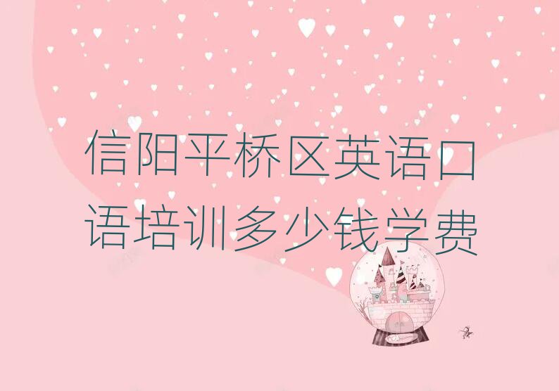 信阳平桥区英语口语培训多少钱学费