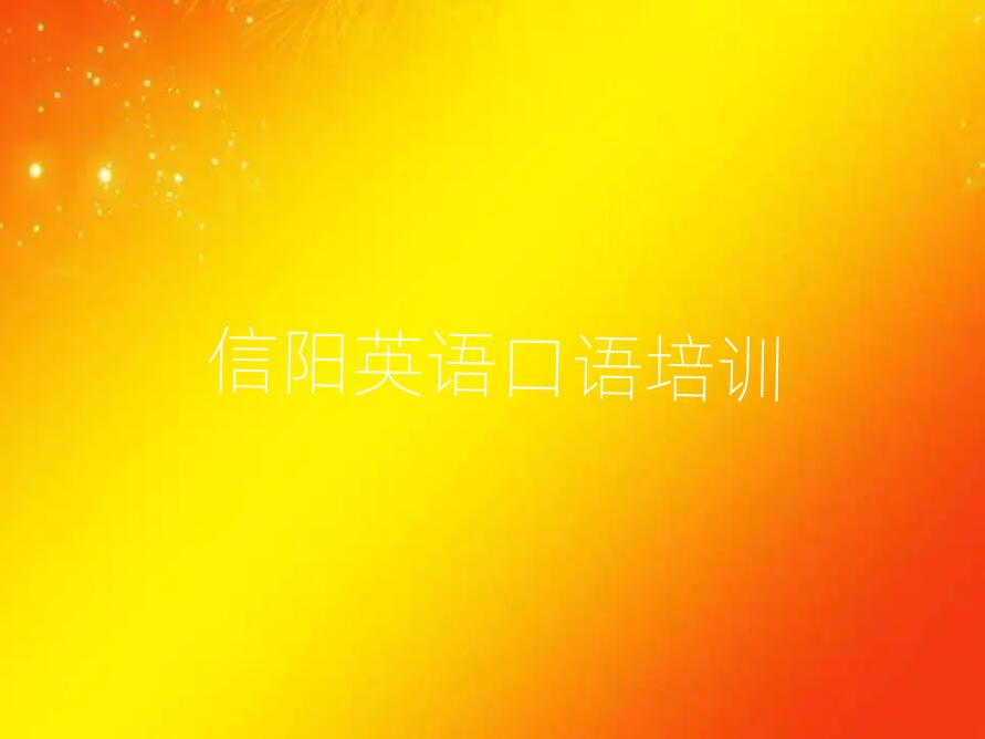 信阳平桥区英语口语培训多少钱学费