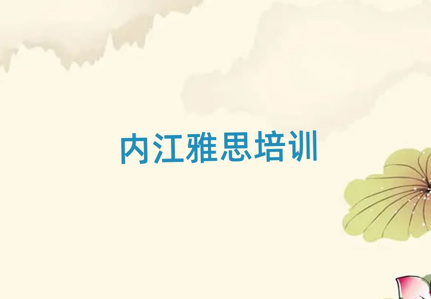 2025内江东兴区学雅思报什么班榜首揭秘一览详细名单
