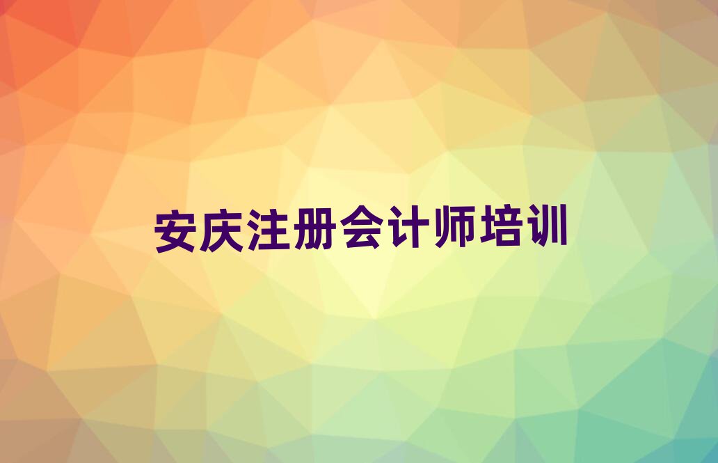 安庆宜秀区注册会计师网络培训