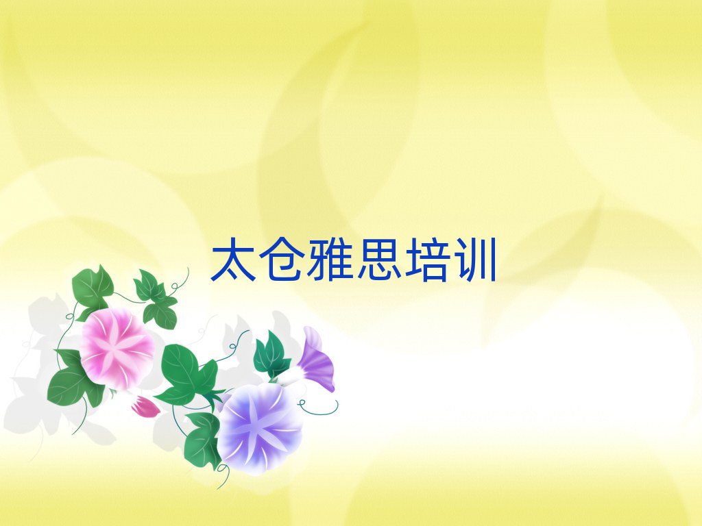4月太仓国内雅思培训学校排名top10