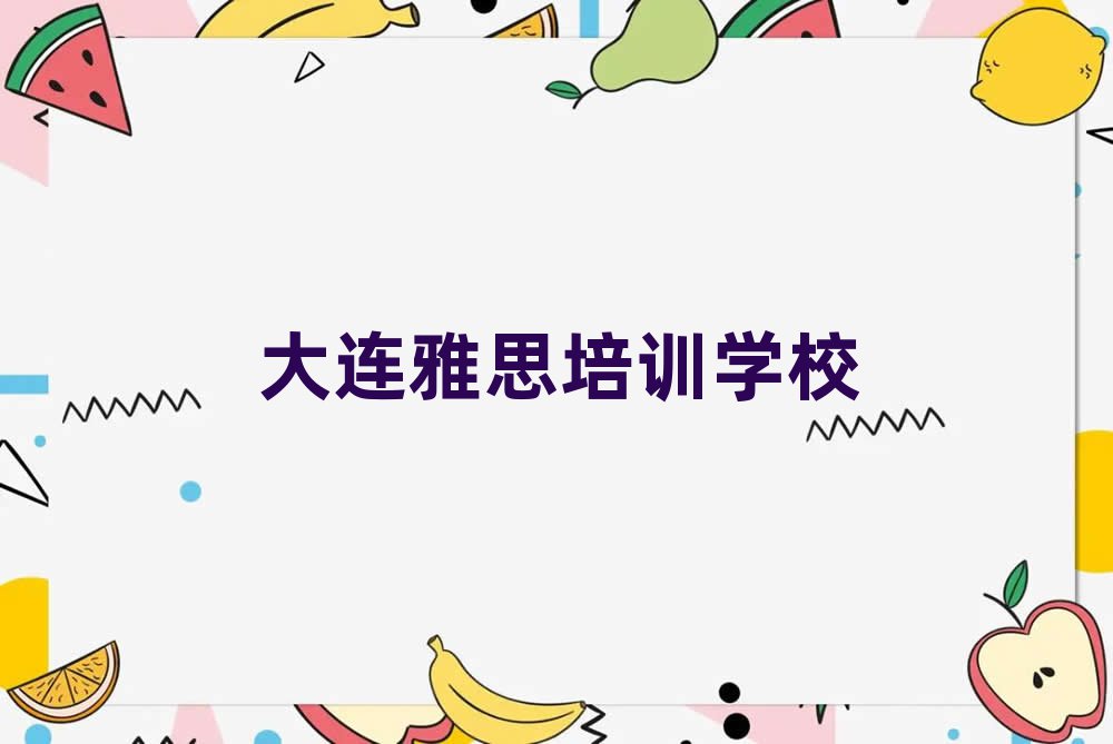 大连石河街道雅思培训班要多少钱一个月