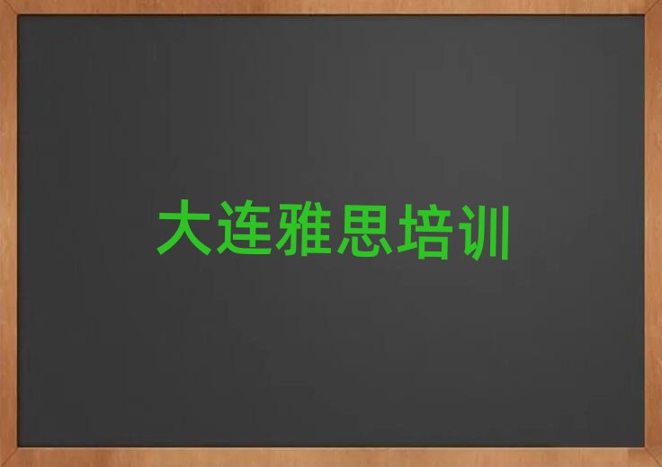 大连石河街道雅思培训班要多少钱一个月