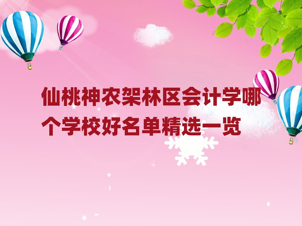 仙桃神农架林区会计学哪个学校好名单精选一览