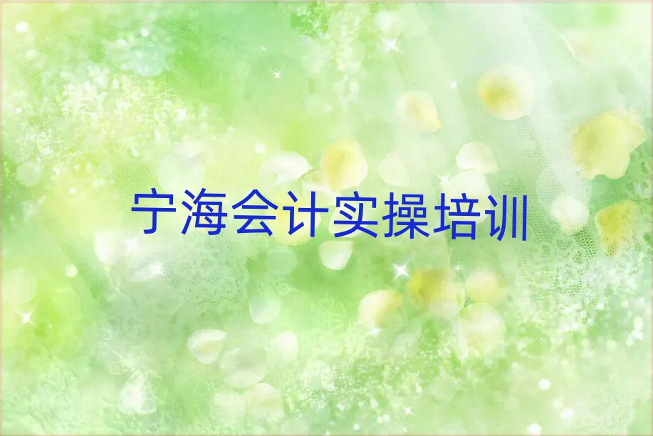 宁海在哪里学会计实操好名单总览公布一览表