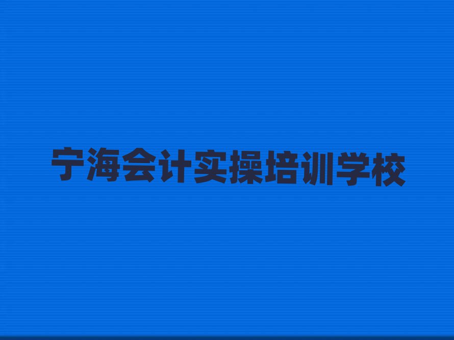 宁海在哪里学会计实操好名单总览公布一览表