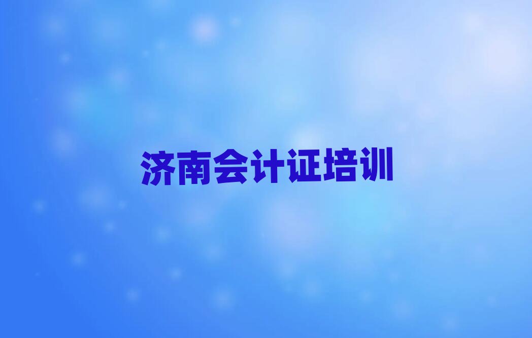 2025年济南天桥区会计证学会计证一定要培训吗