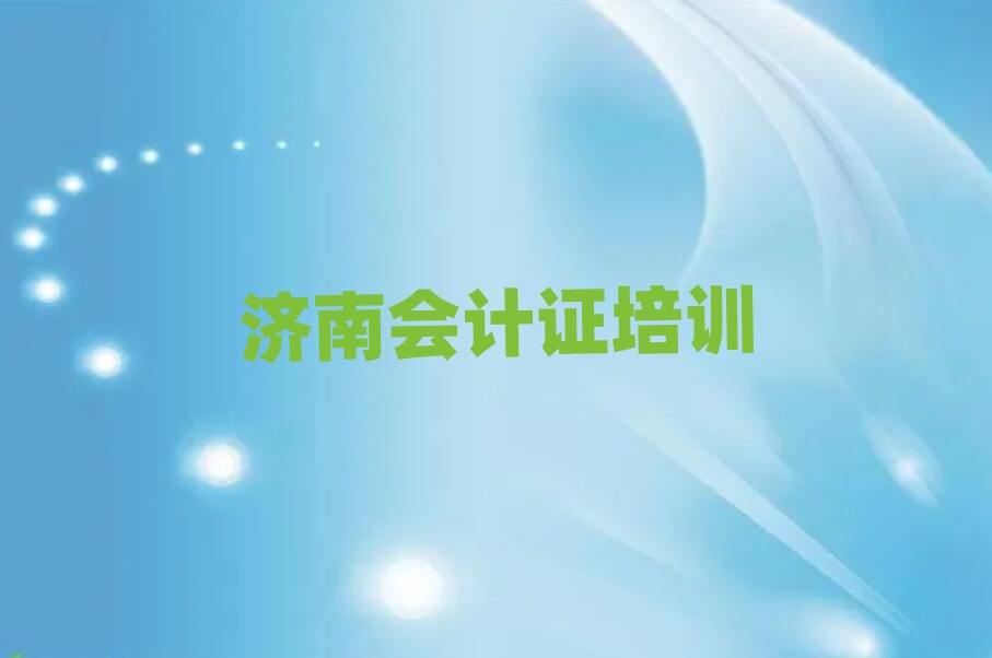 2025年济南天桥区会计证学会计证一定要培训吗