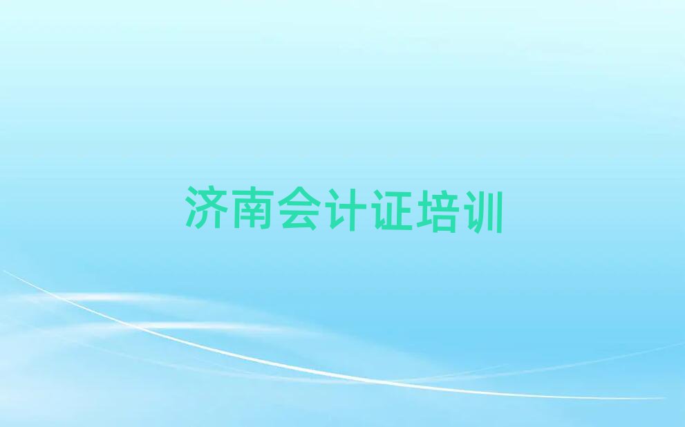 2025年济南天桥区会计证学会计证一定要培训吗