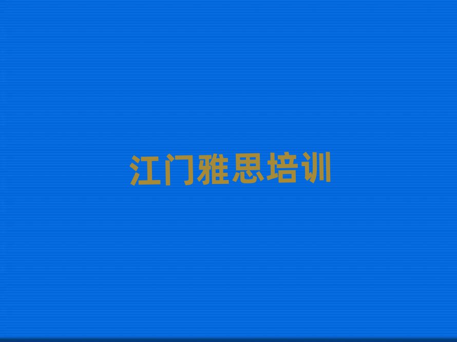 4月江门江海区雅思培训学校哪家好名单榜首出炉