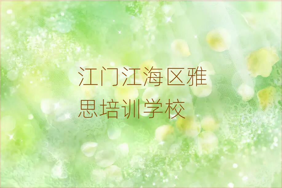 4月江门江海区雅思培训学校哪家好名单榜首出炉