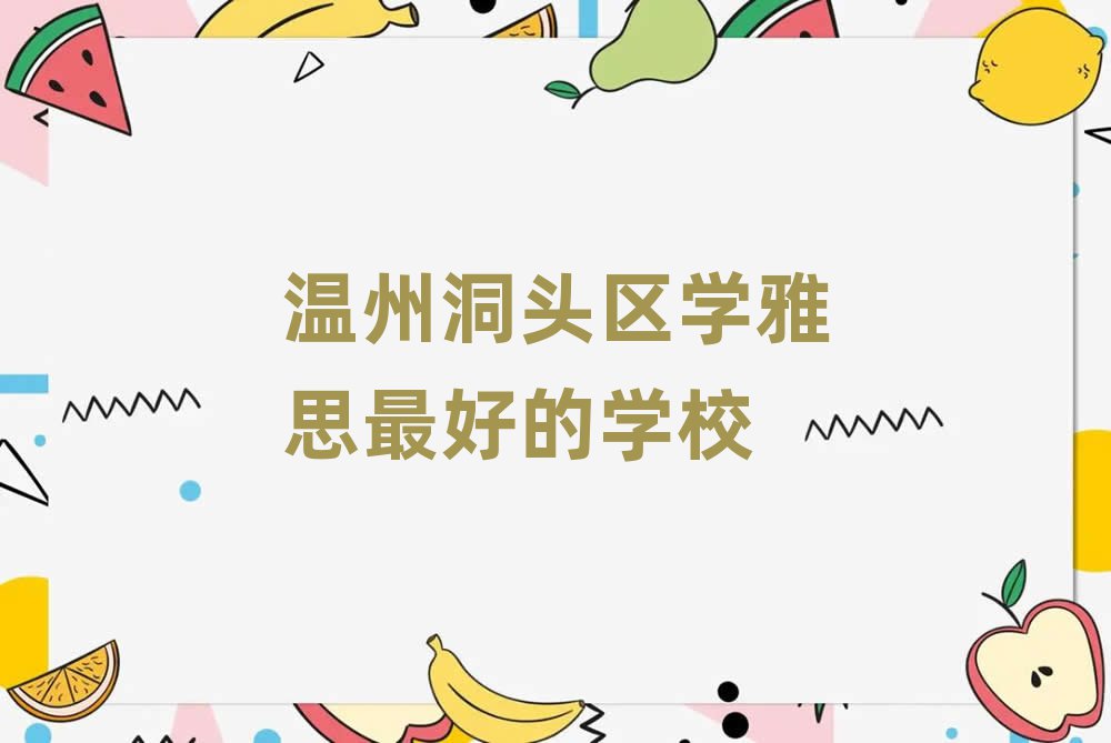 温州洞头区学雅思最好的学校