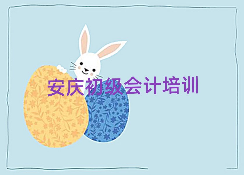 安庆大观区哪个初级会计培训学校好十大正规排行