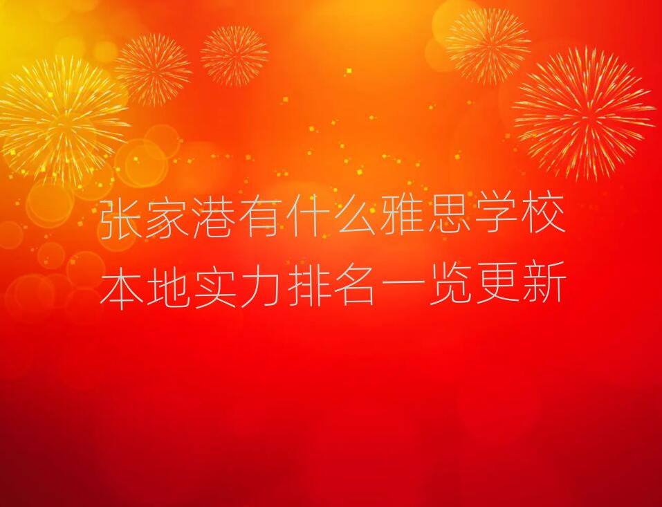 张家港有什么雅思学校本地实力排名一览更新