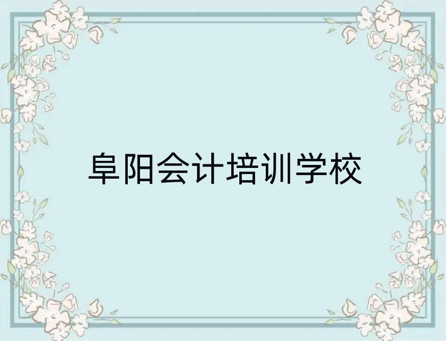 2025年阜阳会计哪个学校好