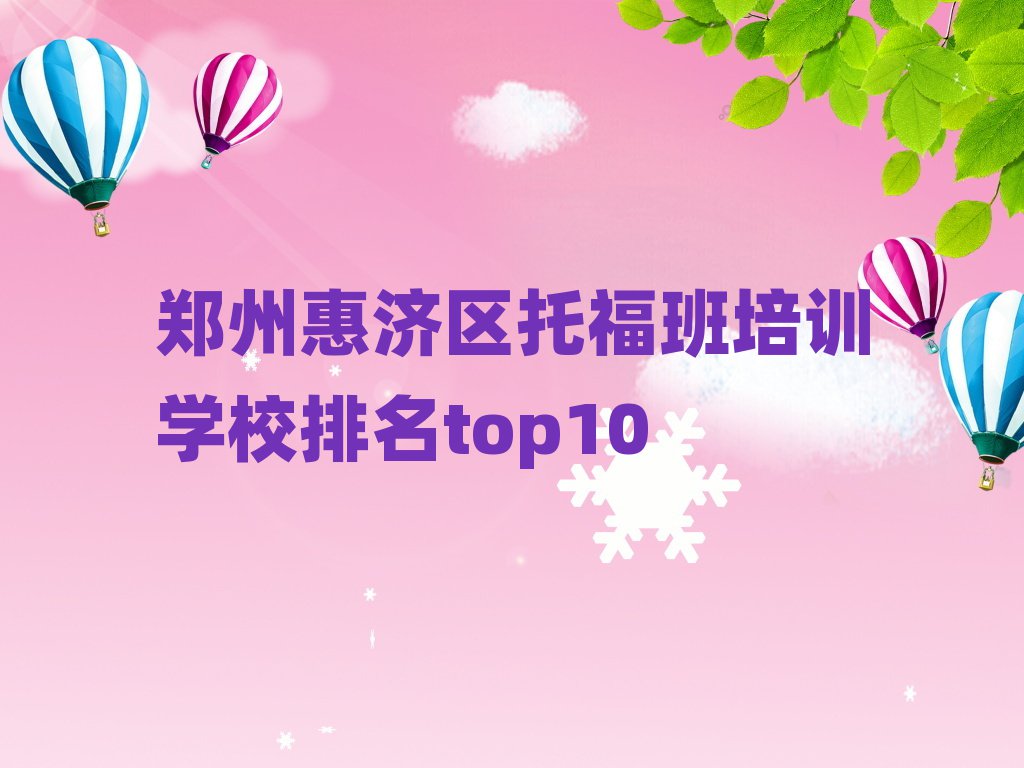 郑州惠济区托福班培训学校排名top10