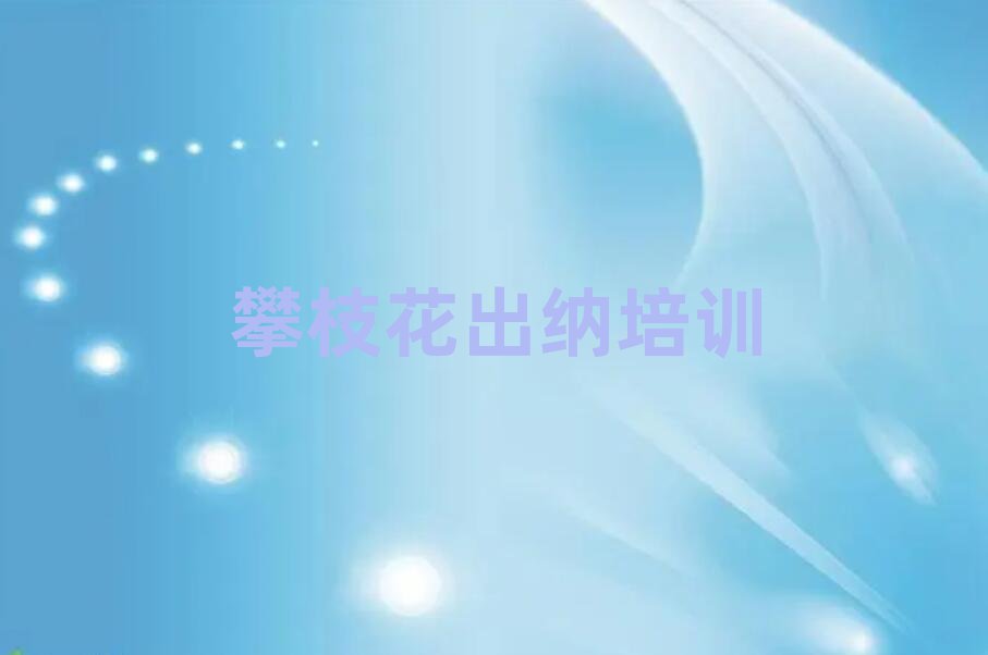 攀枝花出纳网络学习十大名单排名甄选