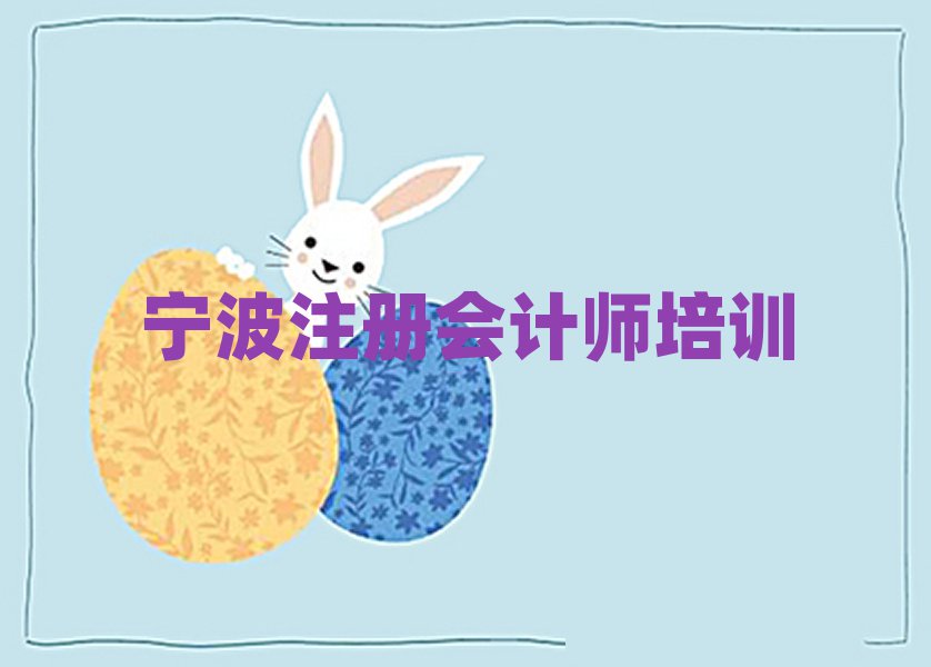 宁波镇海区注册会计师宁波镇海区培训学校校区排名top10