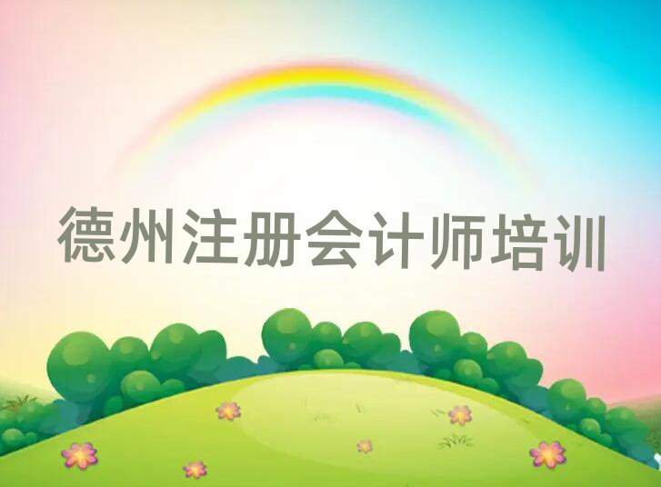 2025年德州德城区注册会计师学校正规学校推荐一览