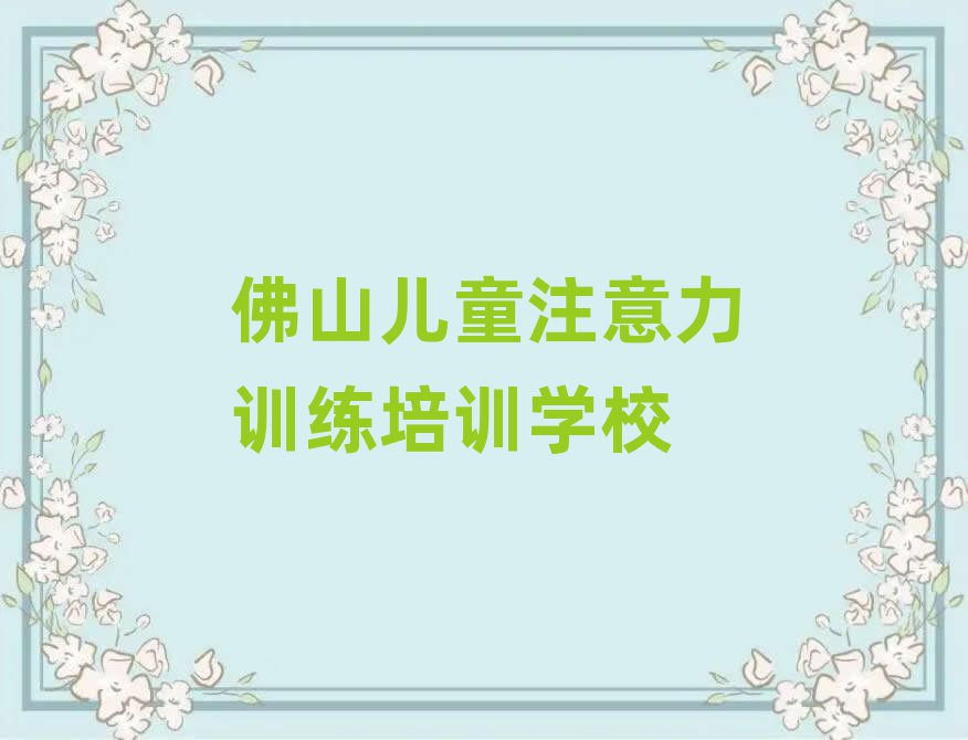 佛山儿童注意力训练网上培训排名榜