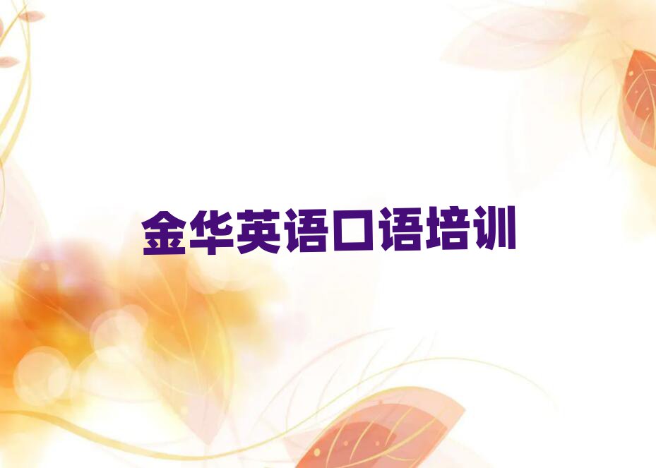 金华的英语口语机构