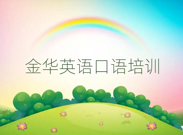 金华的英语口语机构