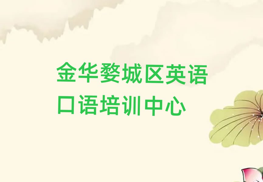 金华的英语口语机构