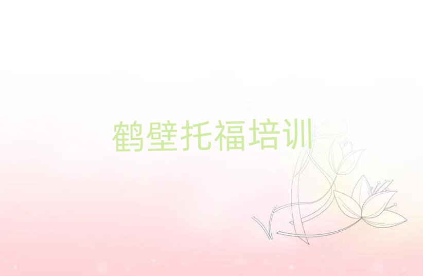 鹤壁山城区托福在线学习一览