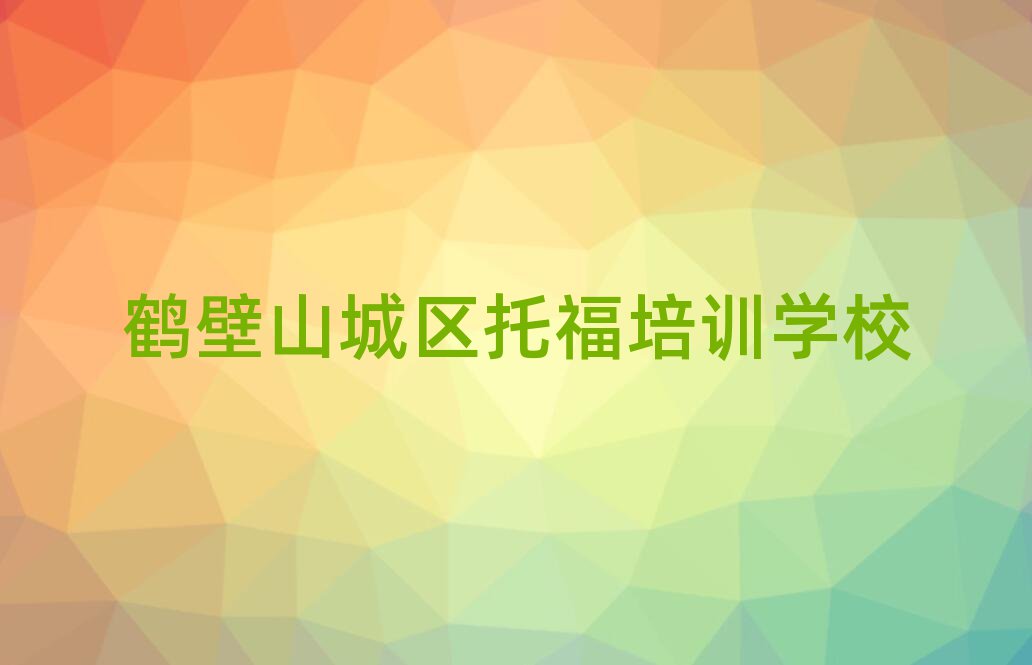 鹤壁山城区托福在线学习一览