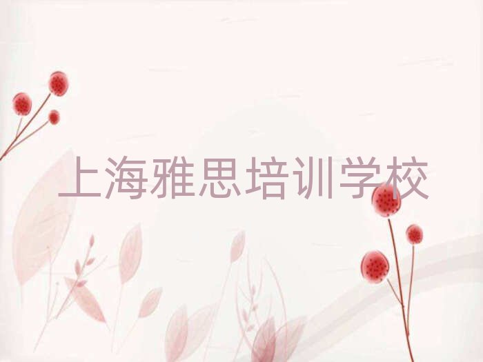 2025年上海徐汇区的雅思机构