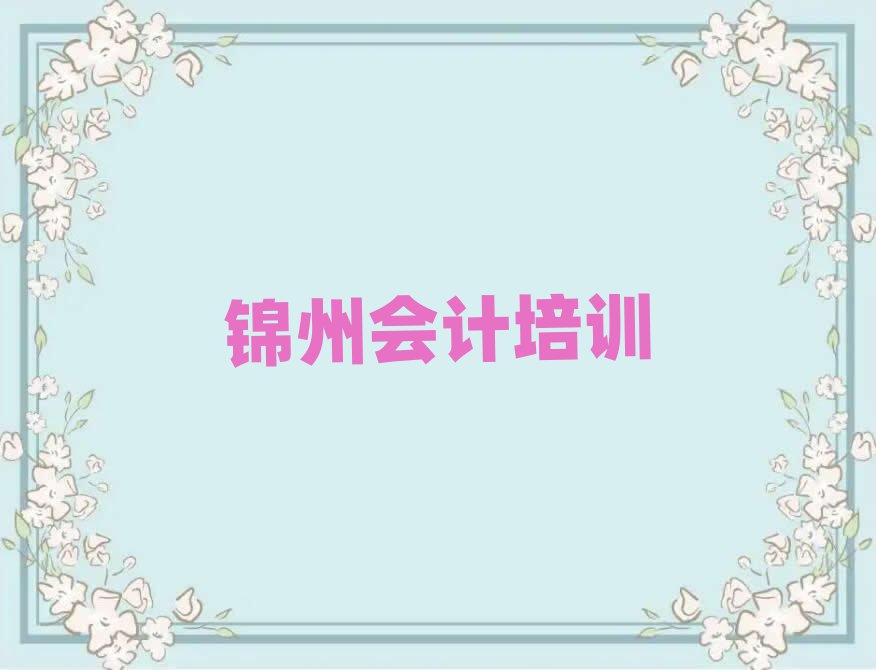 5月锦州古塔区会计培训心得