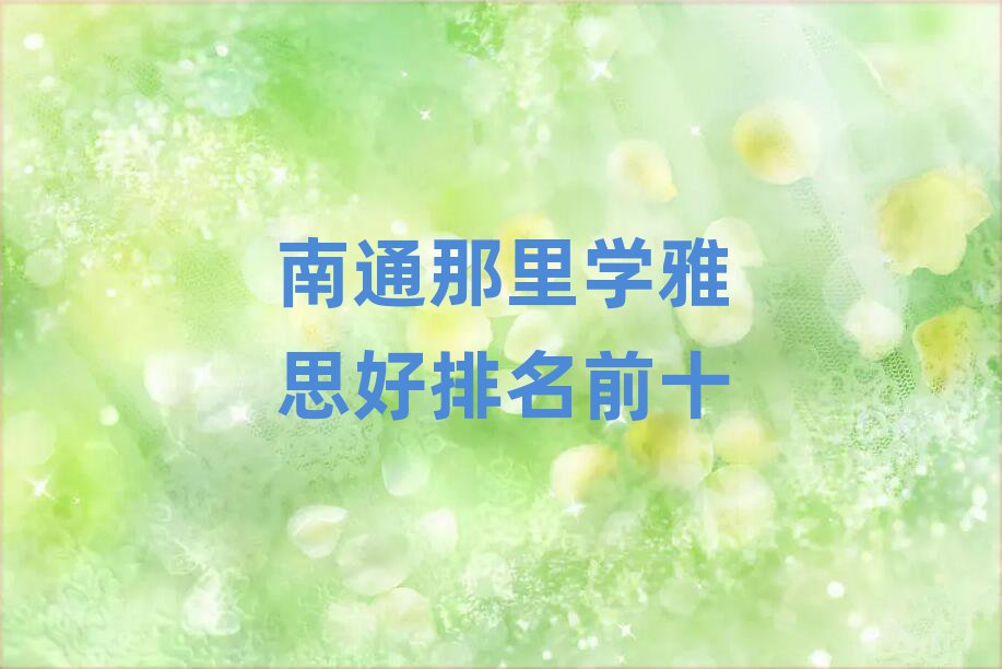 南通那里学雅思好排名前十