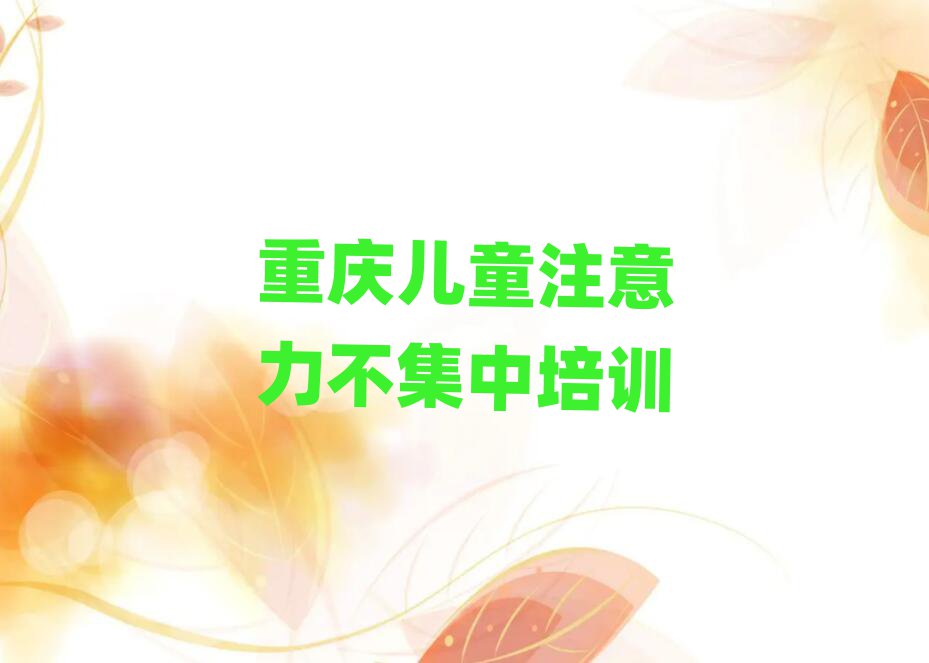 重庆儿童注意力不集中在线学习榜首揭秘一览详细名单