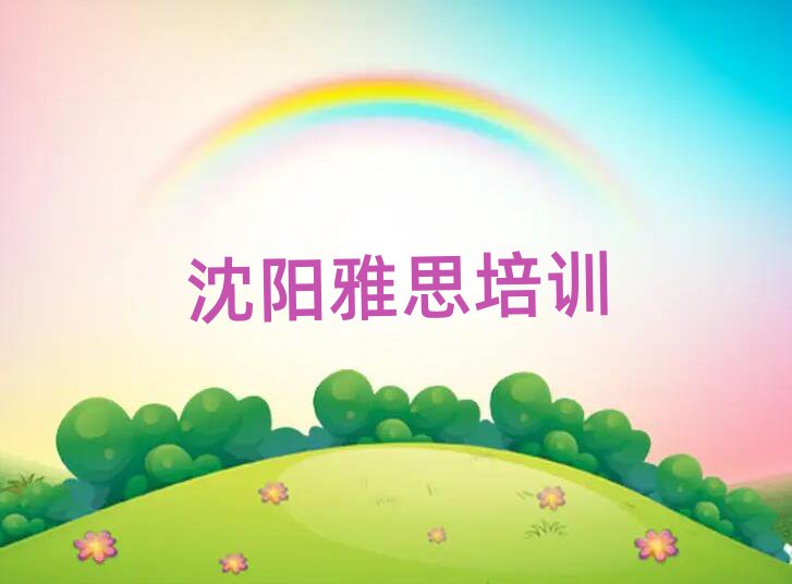 沈阳雅思训练营名单榜首一览
