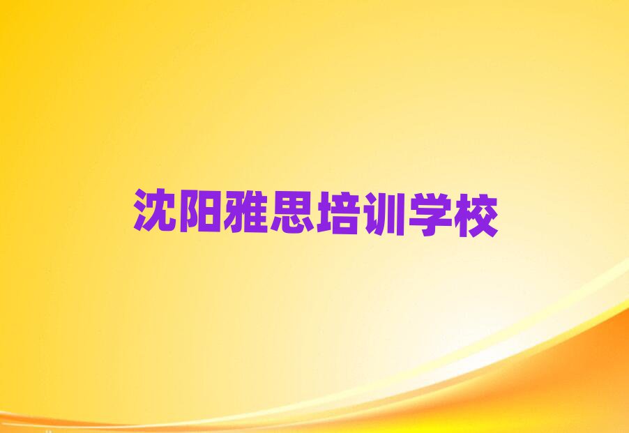 沈阳雅思训练营名单榜首一览