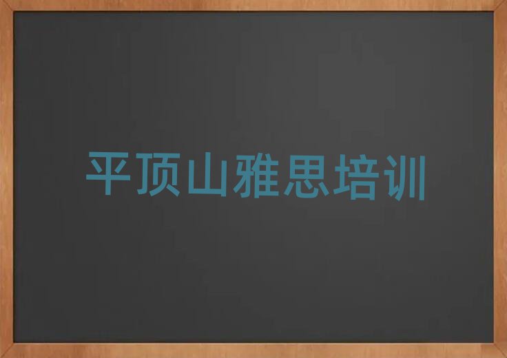 平顶山学雅思好的学校名单榜首重磅公布
