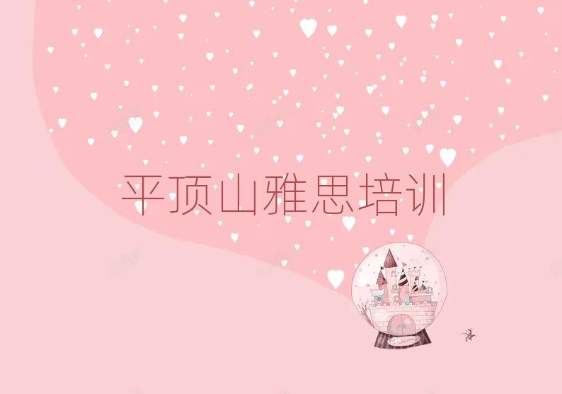 平顶山学雅思好的学校名单榜首重磅公布
