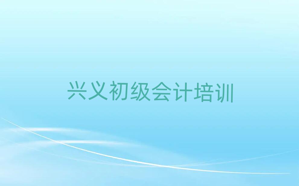 5月兴义初级会计培训都要上哪些课程